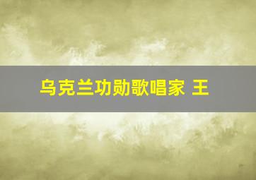 乌克兰功勋歌唱家 王